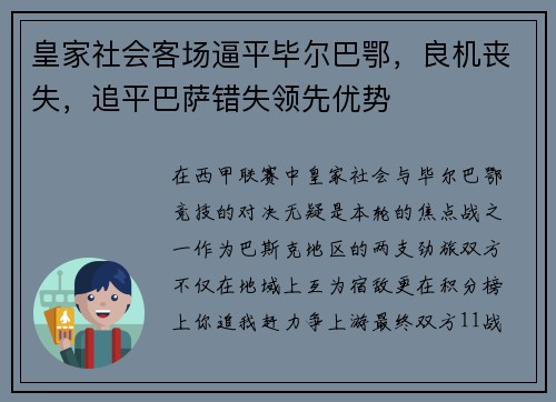 皇家社会客场逼平毕尔巴鄂，良机丧失，追平巴萨错失领先优势