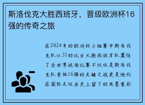 斯洛伐克大胜西班牙，晋级欧洲杯16强的传奇之旅
