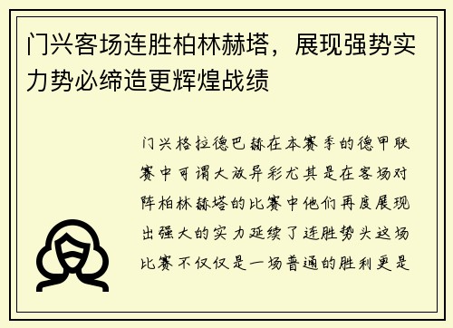 门兴客场连胜柏林赫塔，展现强势实力势必缔造更辉煌战绩