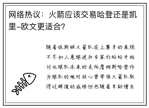 网络热议：火箭应该交易哈登还是凯里-欧文更适合？