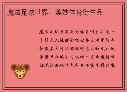 魔法足球世界：美妙体育衍生品