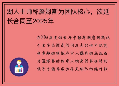 湖人主帅称詹姆斯为团队核心，欲延长合同至2025年